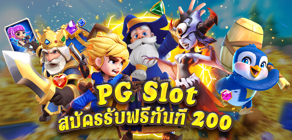 pg slot เครดิตฟรี200