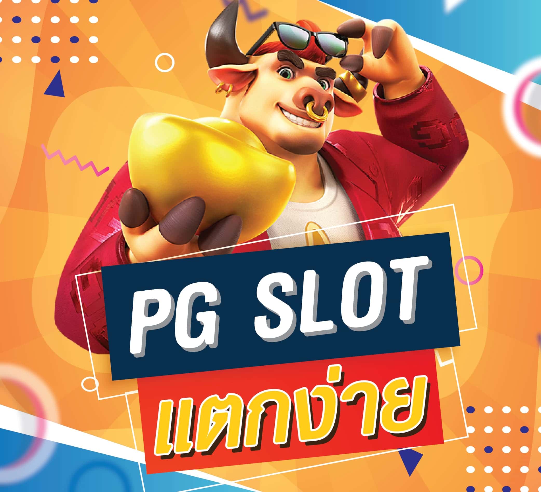 pg slot แตกง่าย