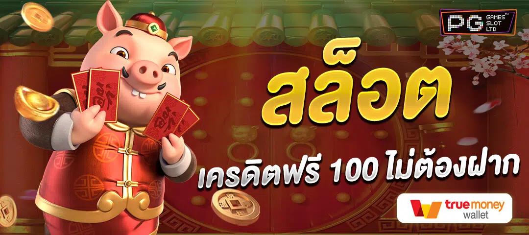 pg slot เครดิตฟรี 100