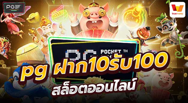 pg slot ฝาก10รับ100