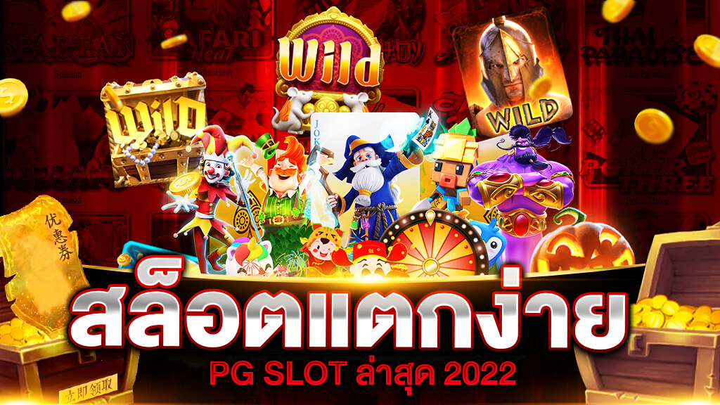 pg-เว็บสล็อตแตกง่าย