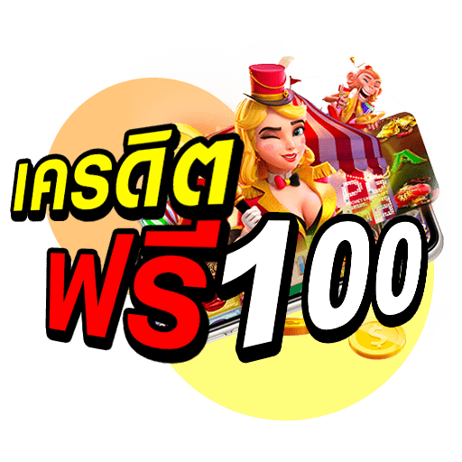 slot-เครดิตฟรี-100