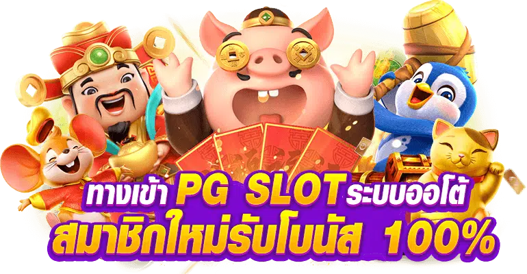 ทางเข้า-PG-SLOT-AUTO