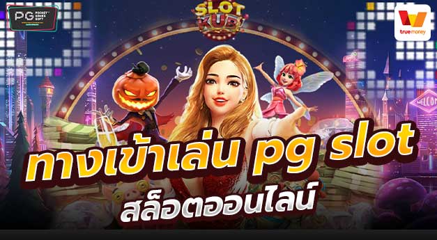 ทางเข้าเล่น-pg-slot