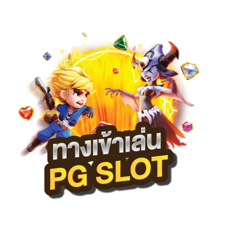 ทางเข้าเล่นpgslot