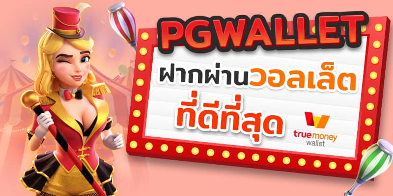 pgฝากวอเลท