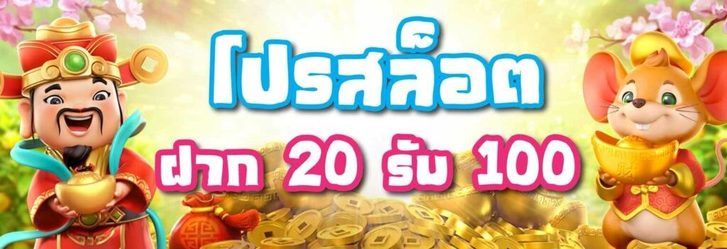 โปร ฝาก 100 รับ 100 ถอนไม่อั้น pg