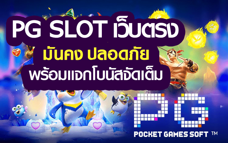 สมัคร pg slot เว็บตรง