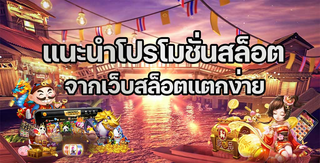 แนะนำโปรโมชั่นสล็อต