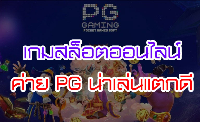 เล่น ค่าย pg