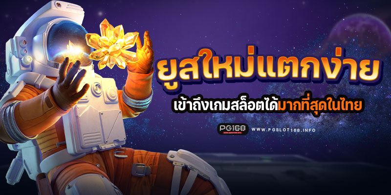 pg slot ยู ส ใหม่แตกง่าย