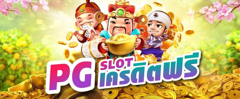 pg slot เว็บตรง เครดิตฟรี