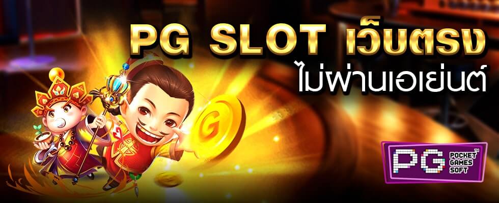 ทาง เข้า pg slot เว็บ ตรง