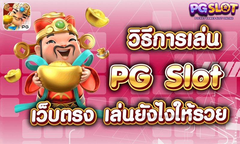 เว็บตรงวิธีเล่น PG