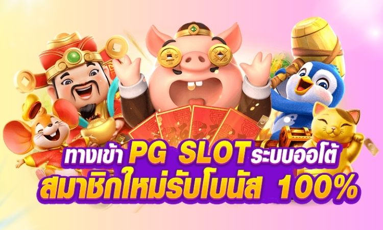 pg slot game เว็บ ตรง