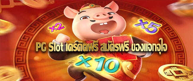 pg slot สมัคร ฟรี