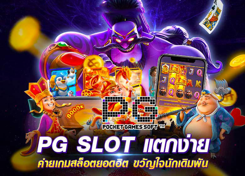 pg slot เล่น บน มือ ถือ