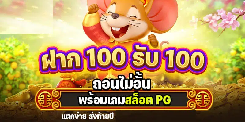 โปร 100 รับ100 ถอนไม่อั้น pg