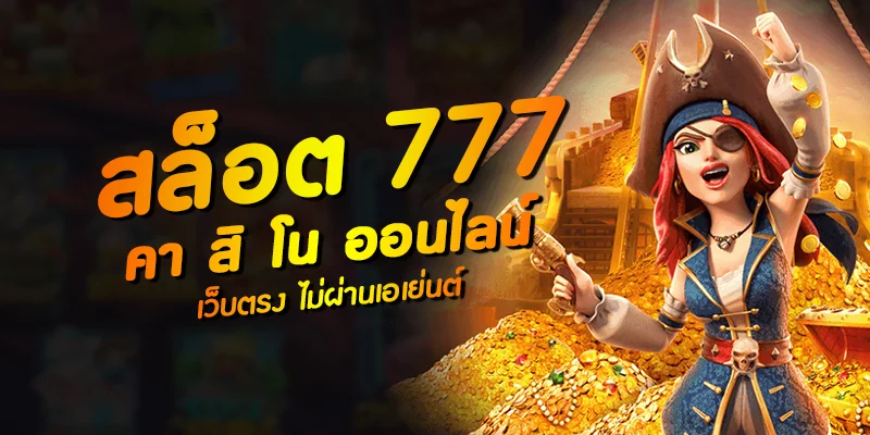 สล็อต 777 เว็บตรง วอเลท