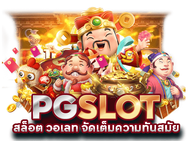 เว็บสล็อต-pg-เว็บตรง